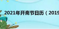 2021年開齋節日歷(2019年開齋節是哪一天)