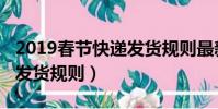 2019春節快遞發貨規則最新(2019春節快遞發貨規則)
