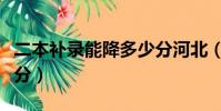 二本補錄能降多少分河北(二本補錄能降多少分)