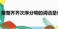整整齊齊次序分明的詞語是什么(整整齊齊)
