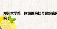 鄭州大學第一附屬醫院掛號預約官網(鄭州大學第一附屬醫院)