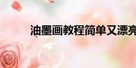 油墨畫教程簡單又漂亮(油墨畫)