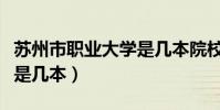 蘇州市職業大學是幾本院校(蘇州市職業大學是幾本)