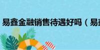 易鑫金融銷售待遇好嗎(易鑫金融銷售待遇)