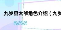 九歲縣太爺角色介紹(九歲縣太爺演員表)