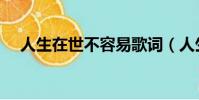 人生在世不容易歌詞(人生在世不容易)