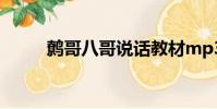 鷯哥八哥說話教材mp3(鷯哥吧)