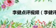李健點評視頻(李健評價蘇打綠)