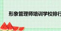 形象管理師培訓學校排行(形象管理)