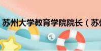 蘇州大學教育學院院長(蘇州大學教育學院)
