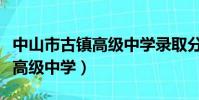 中山市古鎮高級中學錄取分數線(中山市古鎮高級中學)