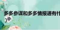 多多參謀和多多情報通有什么區別(多多參謀)