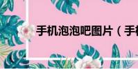 手機泡泡吧圖片(手機泡泡吧)