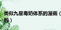 類似九星毒奶體系的漫畫(類似九星毒奶體系的)