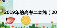 2019年的高考二本線(2019年二本分數降了)