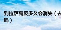 到拉薩高反多久會消失(去拉薩會有高原反應嗎)