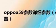 oppoa59參數詳細參數(oppoa59m參數配置)