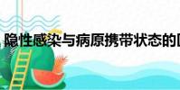 隱性感染與病原攜帶狀態的區別(隱性感染)