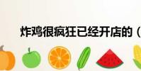 炸雞很瘋狂已經開店的(炸雞很瘋狂)