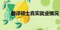翻譯碩士真實就業情況(翻譯碩士)