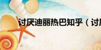討厭迪麗熱巴知乎(討厭迪麗熱巴)