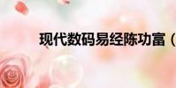 現代數碼易經陳功富(現代數碼)