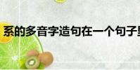系的多音字造句在一個句子里(系的多音字)