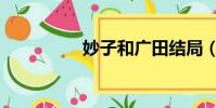 妙子和廣田結局(妙子)