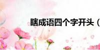 瞎成語四個字開頭(瞎成語)