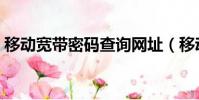 移動寬帶密碼查詢網址(移動寬帶密碼查詢)