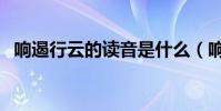 響遏行云的讀音是什么(響遏行云的讀音)