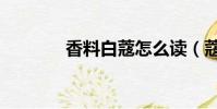 香料白蔻怎么讀(蔻怎么讀)