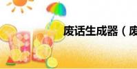 廢話生成器(廢話)