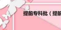 提前專科批(提前專科)