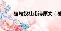 破匈奴杜甫詩原文(破匈奴杜甫)