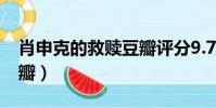 肖申克的救贖豆瓣評分9.7(肖申克的救贖豆瓣)