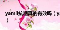 yamii抗糖真的有效嗎(yamii抗糖是微商嗎)