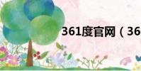 361度官網(361度)