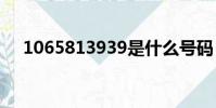 1065813939是什么號碼(10658139)