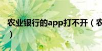 農業銀行的app打不開(農業銀行app打不開)