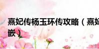 熹妃傳楊玉環傳攻略(熹妃q傳楊玉環寶石鑲嵌)