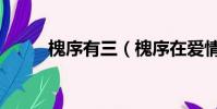 槐序有三(槐序在愛情什么意思)
