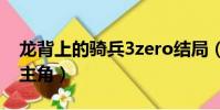 龍背上的騎兵3zero結局(龍背上的騎兵3女主角)