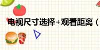 電視尺寸選擇+觀看距離(電視尺寸選擇)