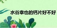 水谷幸也的鈣片好不好(水谷幸也)