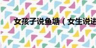 女孩子說魚塘(女生說進魚塘啥意思)