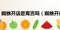 蜘蛛開店是寓言嗎(蜘蛛開店說明什么道理)