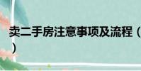 賣二手房注意事項及流程(賣二手房注意事項)