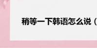 稍等一下韓語怎么說(稍等一下)