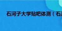 石河子大學貼吧體測(石河子大學貼吧)